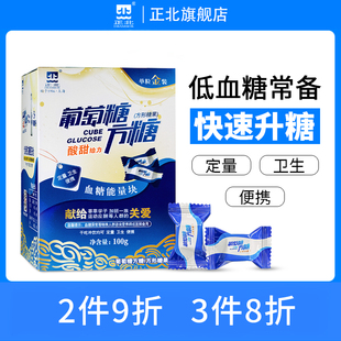 正北葡萄糖方糖100g便携运动健身补充能量抗高反低血糖常备方糖块