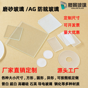 实验室小尺寸毛玻璃片/单双面磨砂玻璃片/AG防眩光玻璃 定制加工
