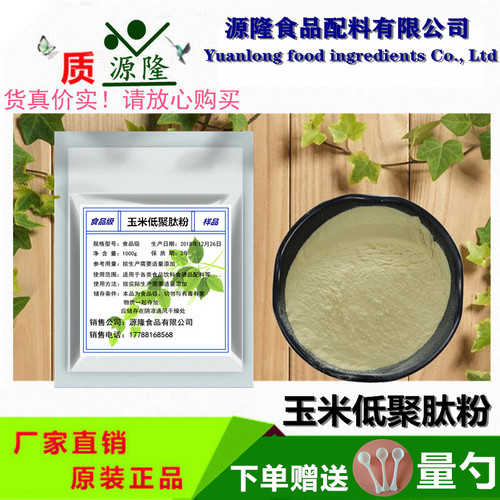 玉米低聚肽粉 玉米肽食品级保健品原料 小分子肽 易吸收 包邮 - 封面