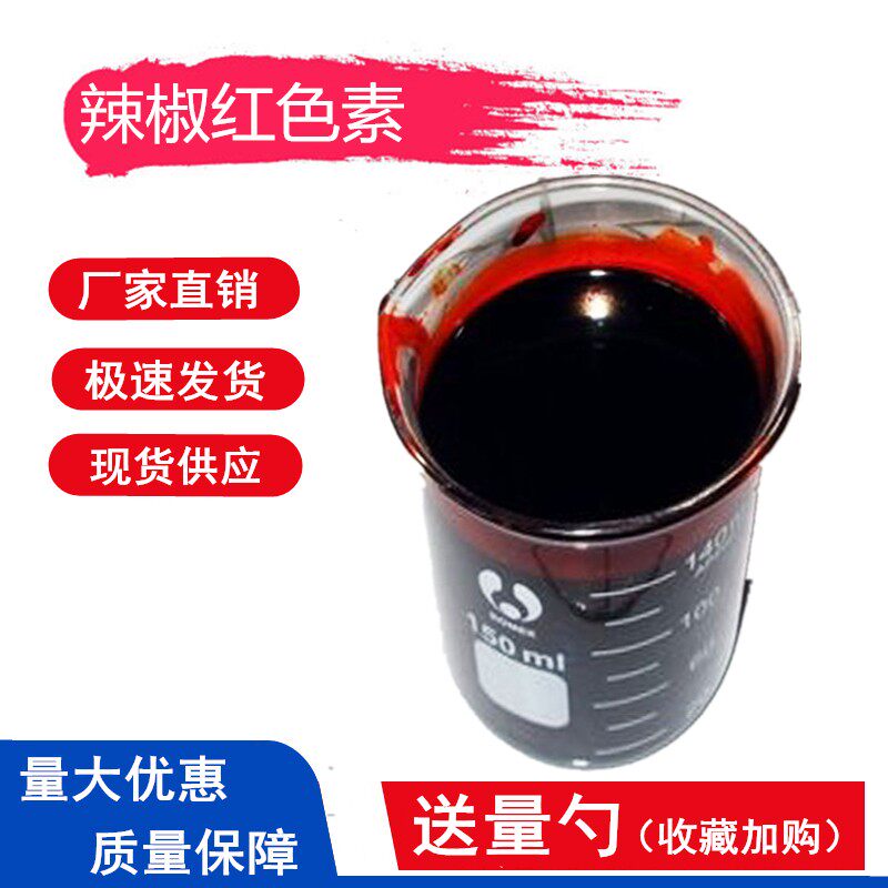 食品级辣椒红色素 食用红色素肉制品染色着色剂 水溶粉末1kg包邮