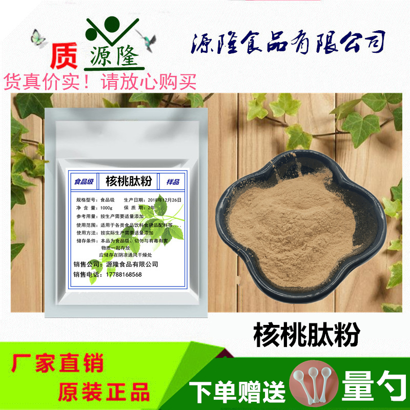 优质食品级核桃肽粉 好溶解性纯粉 核桃低聚肽小分子正品现货包邮