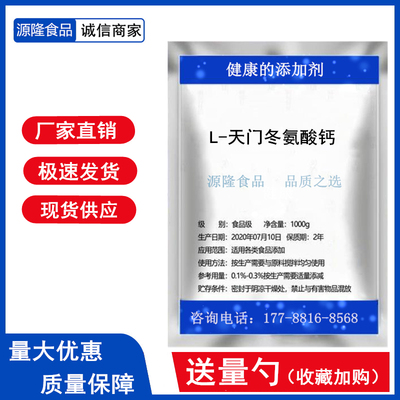 供应食品级 L-天门冬氨酸钙 螯合钙含量99% 氨基酸食品添加剂包邮