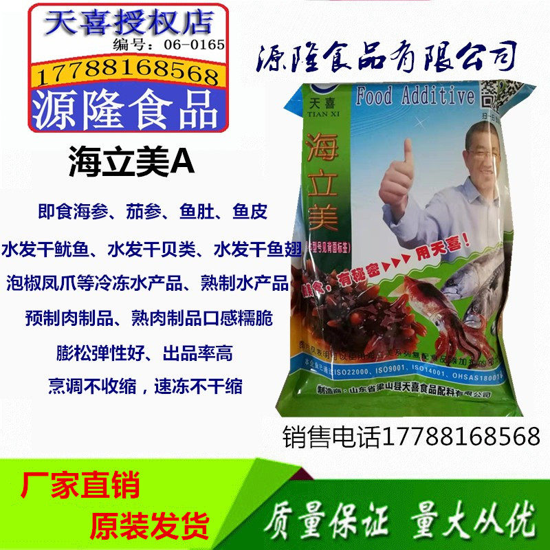 天喜牌海立美A；海参、茄参、鱼皮、贝类、干鱿鱼水发剂、涨发剂
