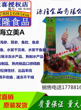 天喜牌海立茄参鱼皮贝类水发剂