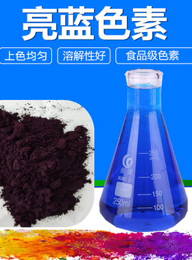 食品级亮蓝色素食用蓝色素染色剂玻璃水着色剂不褪色不沉淀500g