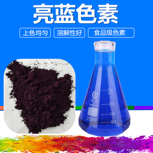 食品级亮蓝色素食用蓝色素染色剂玻璃水着色剂不褪色不沉淀500g