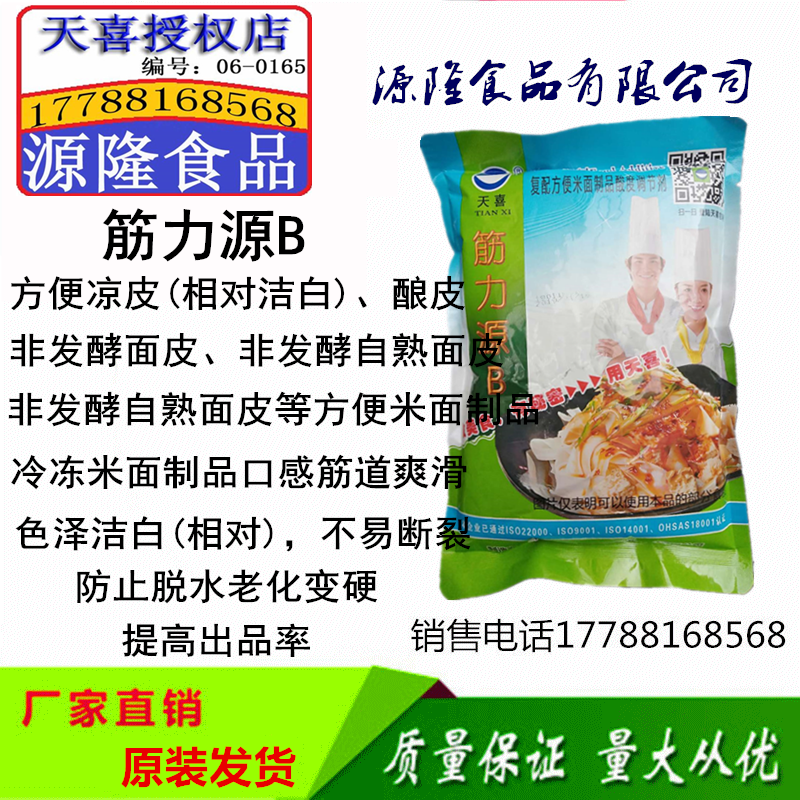 天喜筋力源B型凉皮专用增筋剂耐煮不断面制品强筋剂1000g促销