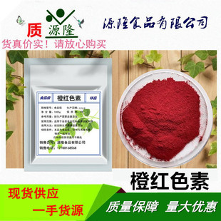 橙红色素 红色素食品级色粉水溶烘焙饮料糖果食用色素着色剂钓鱼