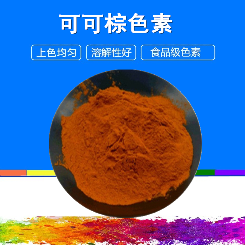 现货食用色素e85棕色咖啡色可可棕色素食品级着色剂水溶性粉末