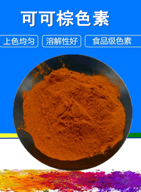 现货食用色素e85棕色咖啡色可可棕色素食品级着色剂水溶性粉末