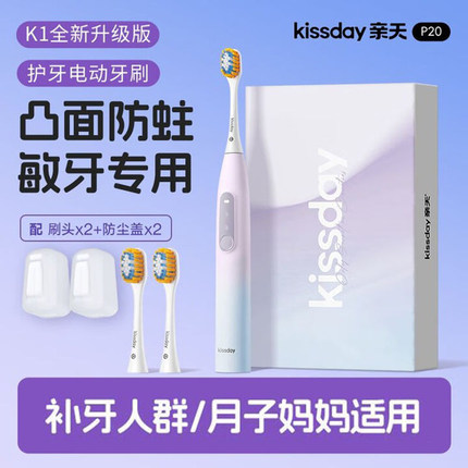 kissday亲天K1全新升级款P20凸面电动牙刷 补牙敏牙 笑容加子品牌