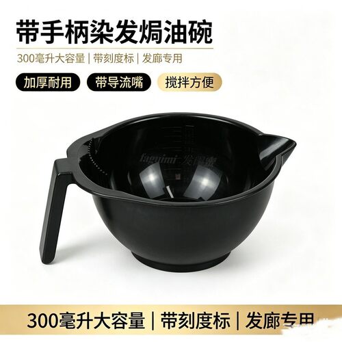 发闺蜜染发碗发廊工具染发焗油碗大号手柄染发碗理发店专用调色碗