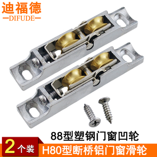 88型厚重塑钢门滑轮子窗户凹轮槽H80型推拉玻璃断桥铝滚轮迪福德
