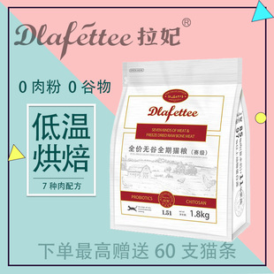 拉妃猫粮赛级L51低温烘焙无谷全价七种肉拉小妃营养高蛋白猫主粮