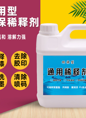 油漆稀释剂喷码油墨油污清洗剂通用型水性硝基漆稀料胶印去除剂