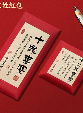 中式复古书法满月百日宴利是封