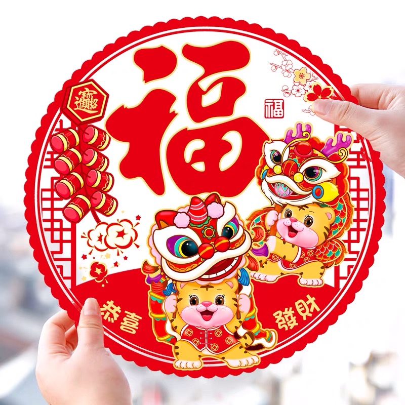 2022虎年福字窗花贴创意过年新年场景装饰圆形剪纸静电贴春节用品