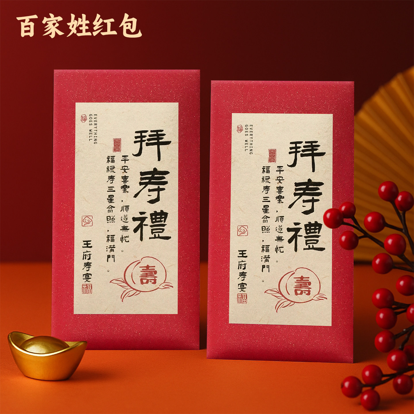 中式过寿拜寿宴红包袋个性创意复古中式书法利是封百家姓老人生日