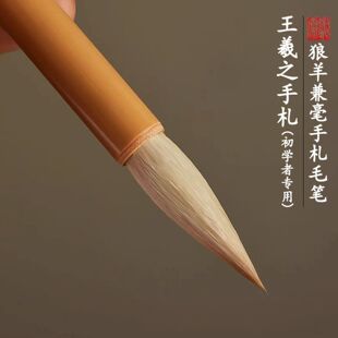 王羲之手札兼毫毛笔出锋3.4cm3.9狼羊兼毫行书楷书二王书法兰亭序