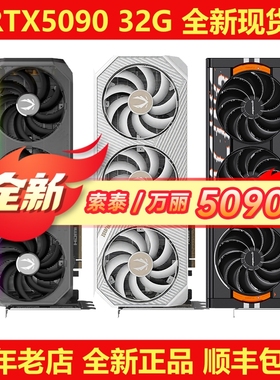 万丽/映众/索泰RTX5090 32G星舰/星际/曜夜全新电竞光追游戏显卡