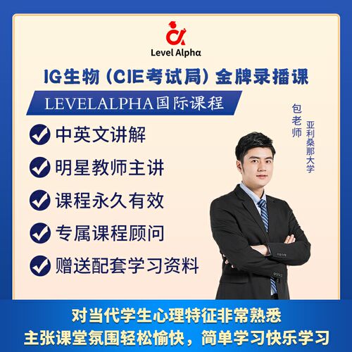 IGCSE生物（0610）录播课网课配套真题教材一对一在线名师辅导课