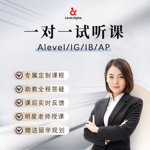 ALEVEL/IBDP/AP数学物理化学线上一对一试听课（仅限新用户首次）