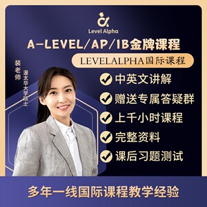 Alevel/AP/IB/IGCSE录播课网课教材数学物理生物化学经济生物辅导