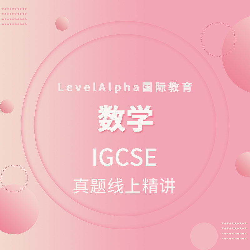 IGCSE 数学真题精讲课程永久答疑国际录播课权限学习资源上课折扣