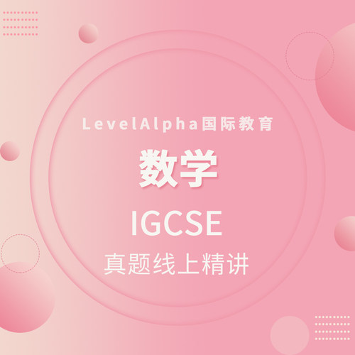 IGCSE 数学真题精讲课程永久答疑国际录播课权限学习资源上课折扣