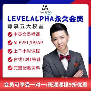 Alevel/IB/AP 线上课程永久会员全站录播课权限学习资源上课折扣