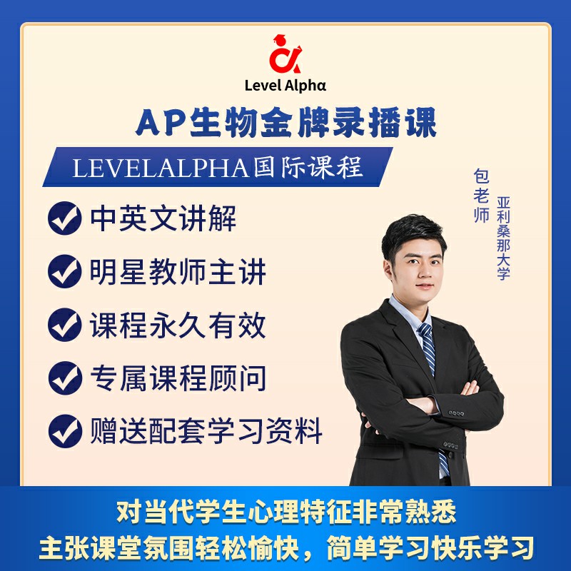 AP 生物 录播课网课视频一对一配套电子教材学习笔记真题答案课程