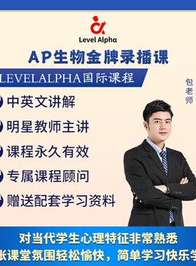 AP 生物 录播课网课视频一对一配套电子教材学习笔记真题答案课程
