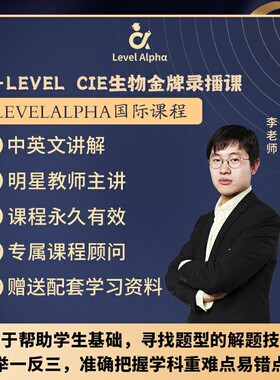 Alevel生物 CIE录播课网课配套真题教材笔记一对一在线名师辅导课