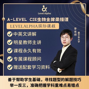 Alevel生物 CIE录播课网课配套真题教材笔记一对一在线名师辅导课