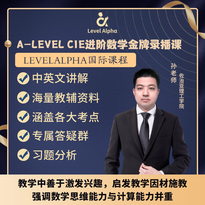 Alevel进阶数学 CIE录播课网课答疑配套教材一对一在线名师辅导课