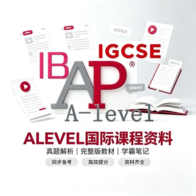 ALevel/爱德思/CIE/AQA/IGCSE/AP/IBDP课本真题学霸笔记全集