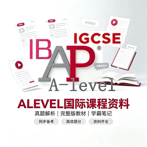 ALevel/爱德思/CIE/AQA/IGCSE/AP/IBDP课本真题学霸笔记全集