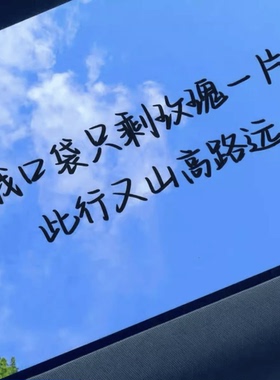 小尖尖歌词汽车贴纸我口袋只剩玫瑰一片此行又山高路远薛之谦1453
