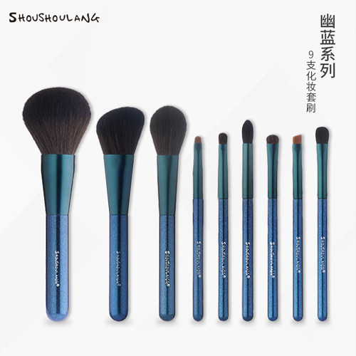 受受狼幽蓝9支专业散粉化妆刷套