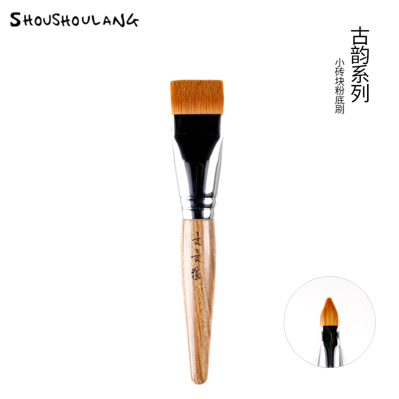 受受狼古韵系列小斧头扁头化妆刷