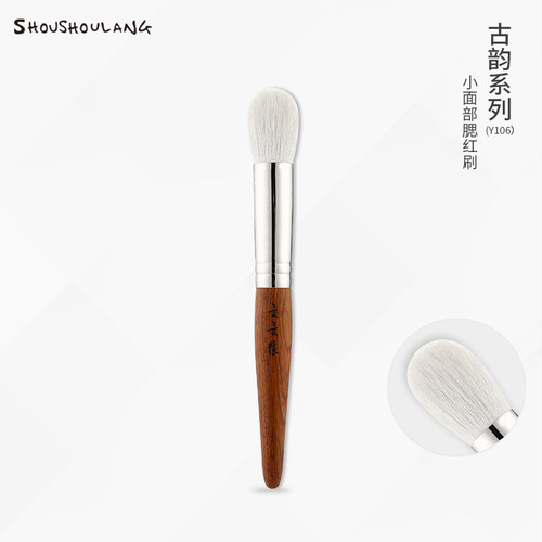 受受狼古韵Y106小面部腮红刷