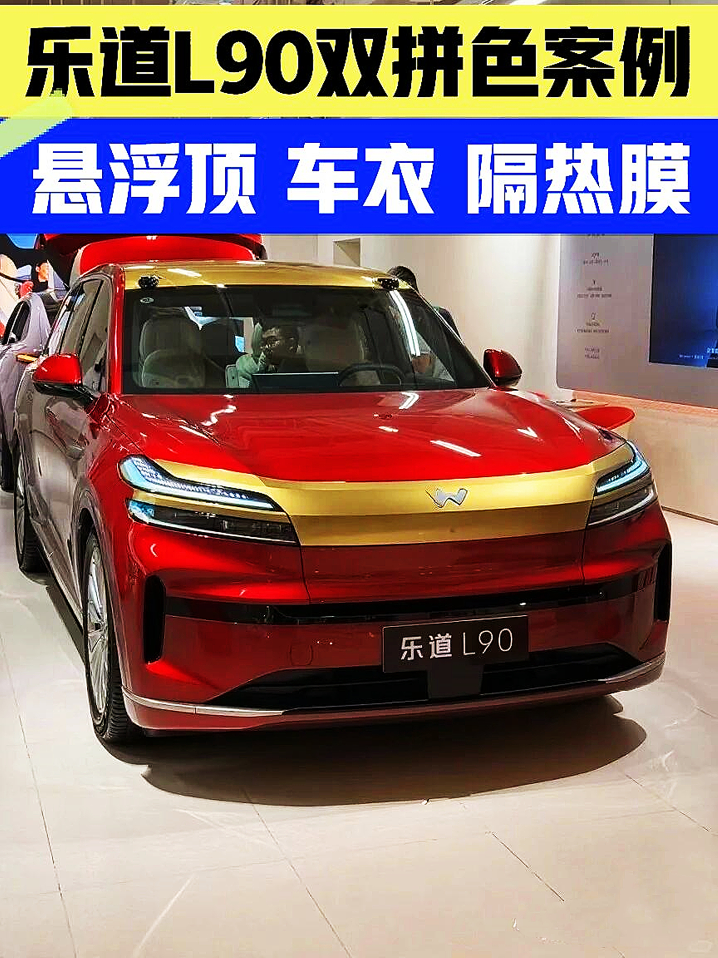 乐道L90悬浮顶双拼全车身改色膜TPU隐形车衣保护膜隐私隔热太阳膜