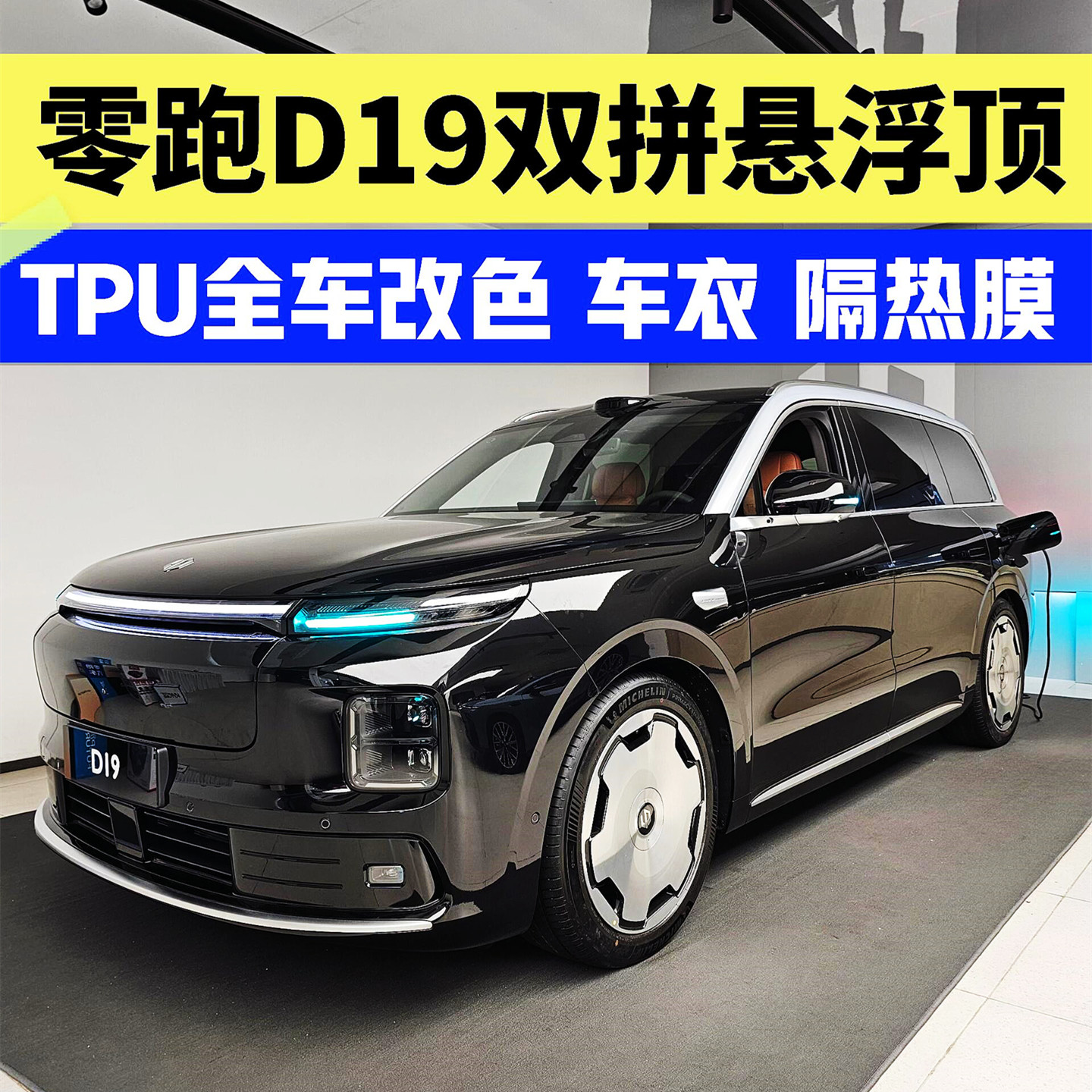 零跑D19双拼悬浮顶PET全车身改色膜TPU隐形车罩保护膜太阳隔热膜