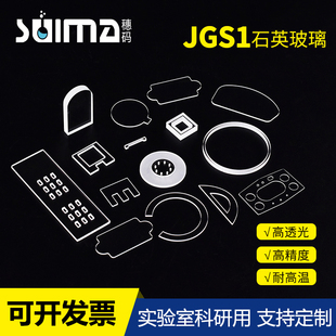 高透光实验室专用 定制0.1mm远紫外 jgs1石英玻璃片s1耐高温 荧光检测 康宁7980石英可抛光减薄 日本小原