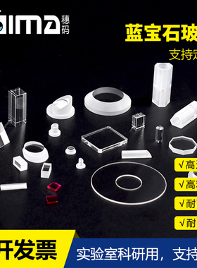 定制0.05mm蓝宝石玻璃片 透明磨砂蓝宝石片三氧化二铝(Al2O3)单晶C向 红外光学衬底等 打孔开槽微孔