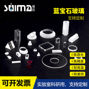 红外光学衬底等 定制0.05mm蓝宝石玻璃片 单晶C向 透明磨砂蓝宝石片三氧化二铝 打孔开槽微孔 Al2O3