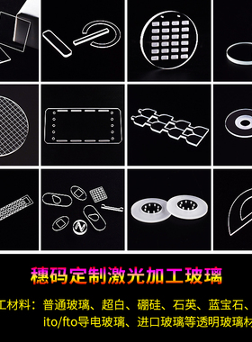 定制精加工激光异形-微孔-微小方/圆片-化学钢化玻璃片-康宁-D263t-石英-硼硅-材料齐全-厚度可选-可代加工