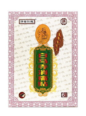 济世仁德白马寺消痛贴穴位刺激贴