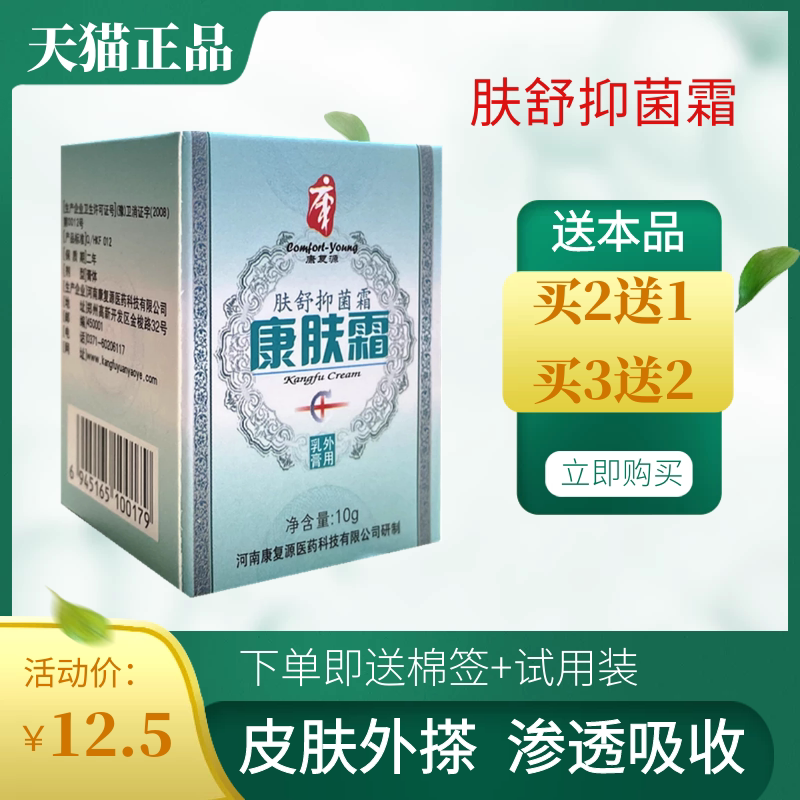 康复源康肤霜抑菌膏肤舒抑菌霜四肢臀部大腿内侧蚊虫叮咬皮肤涂搽