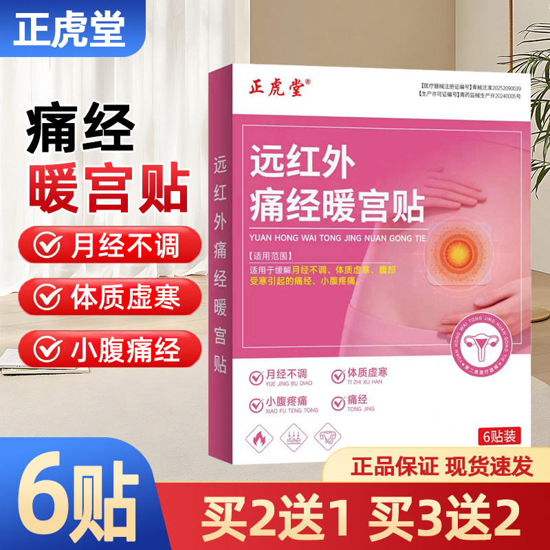 正虎堂痛经暖宫贴6贴正品经期疼